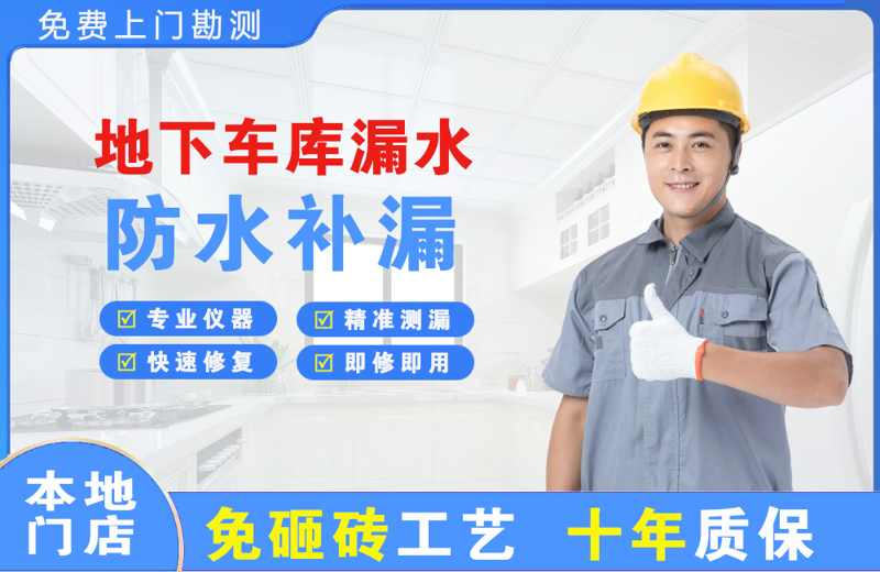 深圳坪山地下车库漏水维修
